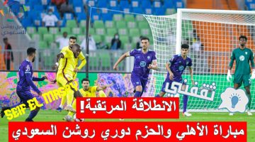 مباراة الأهلي ضد الحزم في الدوري السعودي للمحترفين