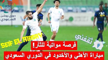 مباراة الأهلي والأخدود في الدوري السعودي للمحترفين