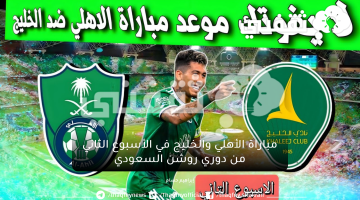 موعد مباراة الأهلي والخليج