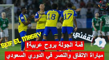 مباراة الاتفاق ضد النصر في الدوري السعودي للمحترفين
