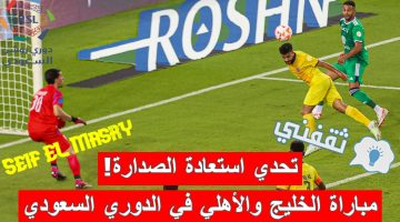 مباراة الخليج والأهلي في الدوري السعودي للمحترفين