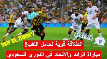 مباراة الرائد والاتحاد في الدوري السعودي للمحترفين