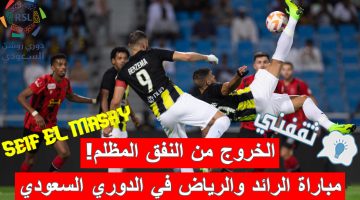 مباراة الرائد والرياض في الدوري السعودي للمحترفين