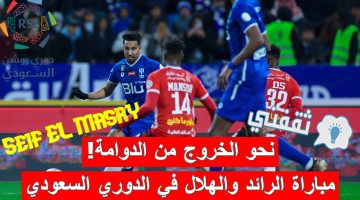 مباراة الرائد ضد الهلال في الدوري السعودي للمحترفين