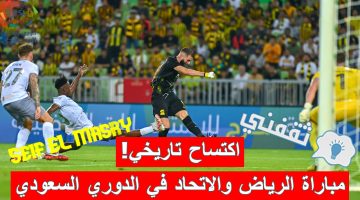 مباراة الرياض والاتحاد في الدوري السعودي للمحترفين