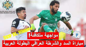 مباراة السد والشرطة العراقي في ربع نهائي كأس الملك سلمان للأندية الأبطال