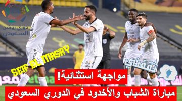 مباراة الشباب والأخدود في الدوري السعودي للمحترفين