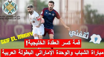 مباراة الشباب والوحدة الإماراتي في ربع نهائي كأس الملك سلمان للأندية الأبطال