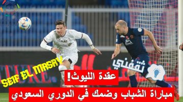 مباراة الشباب وضمك في الدوري السعودي للمحترفين