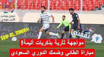 مباراة الطائي وضمك في الدوري السعودي للمحترفين