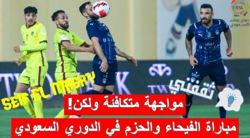 مباراة الفيحاء والحزم في الدوري السعودي للمحترفين