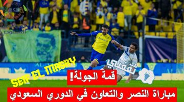 موعد مباراة النصر ضد التعاون في الدوري السعودي للمحترفين