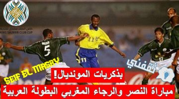 مباراة النصر والرجاء المغربي في ربع نهائي كأس الملك سلمان للأندية الأبطال