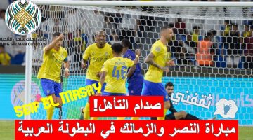 مباراة النصر والزمالك في كأس الملك سلمان للأندية الأبطال