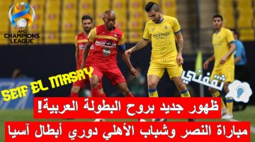 مباراة النصر وشباب الأهلي في دوري أبطال آسيا