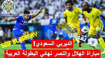 مباراة الهلال ضد النصر في نهائي كأس الملك سلمان للأندية الأبطال