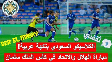 مباراة الهلال والاتحاد في ربع نهائي دوري أبطال العرب