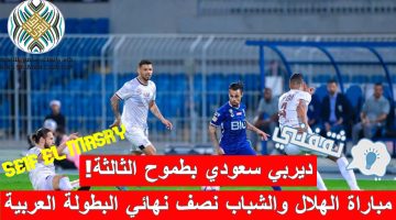 مباراة الهلال والشباب السعودي في نصف نهائي كأس الملك سلمان للأندية الأبطال