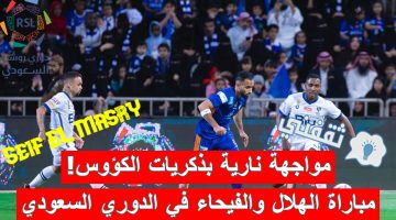 مباراة الهلال والفيحاء في الدوري السعودي للمحترفين