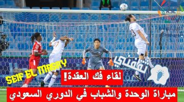 مباراة الوحدة والشباب في الدوري السعودي للمحترفين