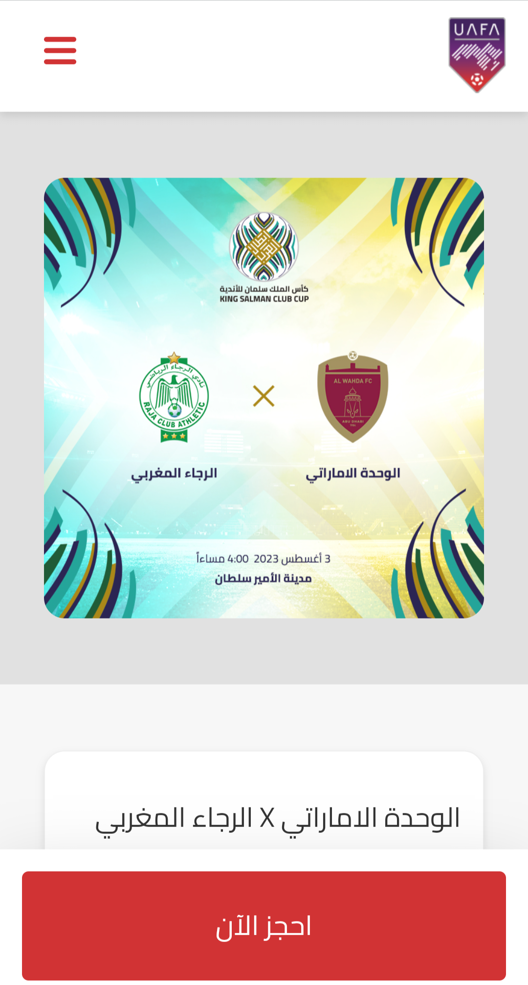مباراة الوحدة والرجاء المغربي