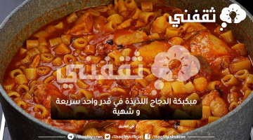 مبكبكة الدجاج اللذيذة