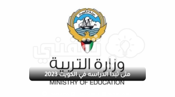 متى تبدا الدراسه في الكويت 2023