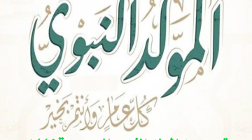 متى موعد المولد النبوي السعودية 1445