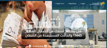 متى يسقط اسمك من الضمان المطور 1445؟ والحالات المستبعدة منه