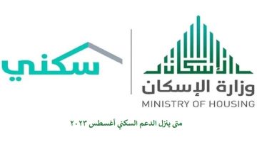 متى ينزل الدعم السكني أغسطس 2023