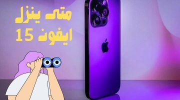 متى ينزل ايفون 15