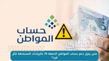 متى ينزل دعم حساب المواطن الدفعة 70؟