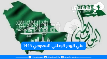 متي اليوم الوطني السعودي