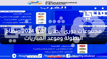 مجموعات دوري أبطال آسيا 2024 ونظام البطولة وموعد المباريات