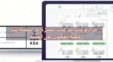 مزاد لوحات المركبات المميزة عبر منصة أبشر.. كيفية الحصول على الخدمة