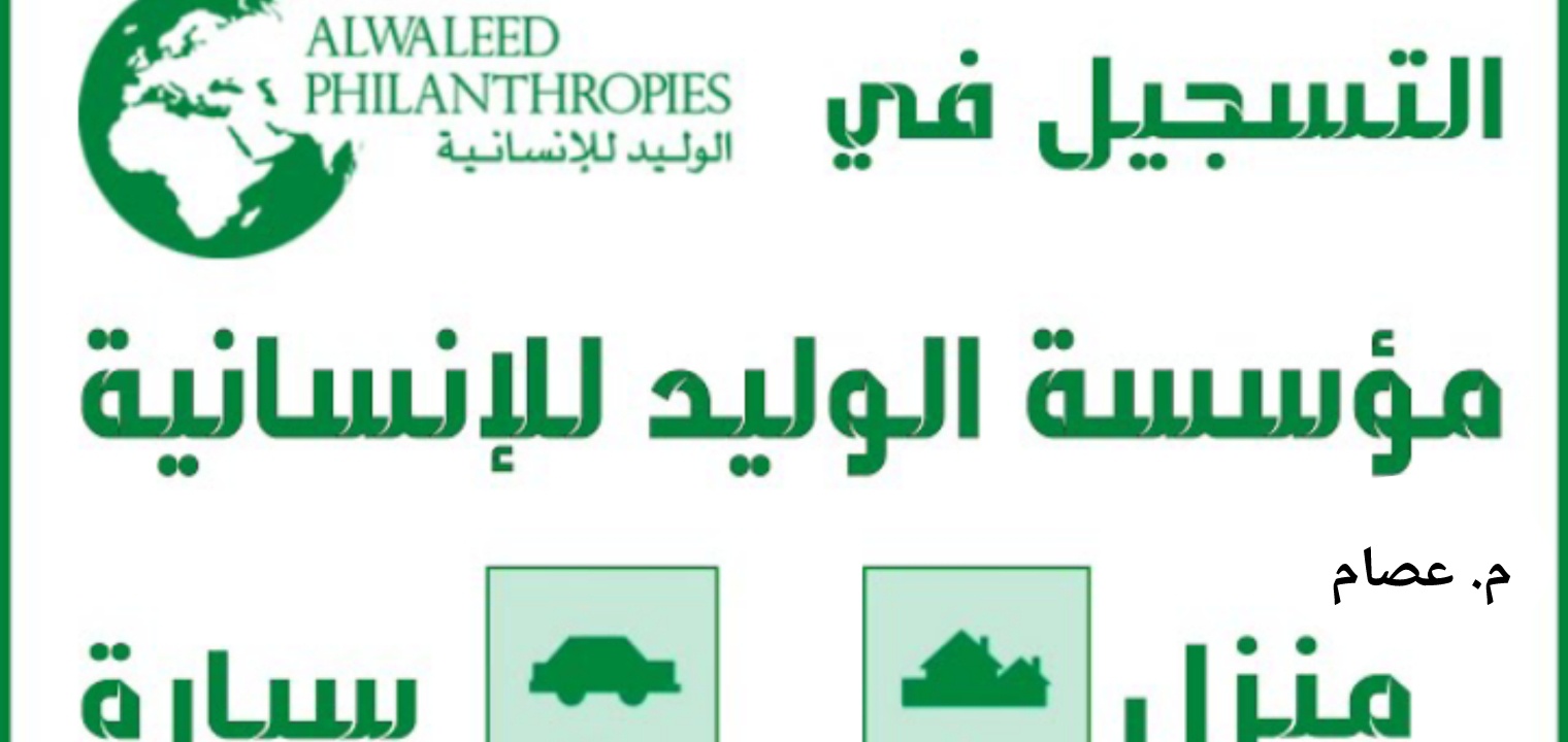 مؤسسة الوليد بن طلال الخيرية تقديم طلب مساعدة مالية فى 3 دقائق