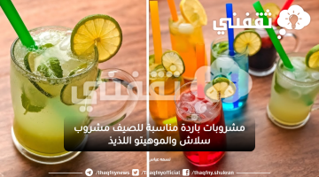 مشروبات باردة مناسبة للصيف