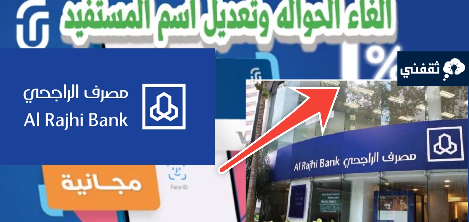 خطوات استرجاع مبلغ تم تحويله بالغلط الراجحي