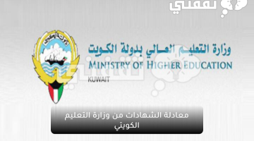 معادلة الشهادات من وزارة التعليم الكويتي