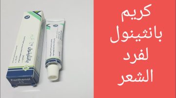 معجزة كريم بانثينول للشعر