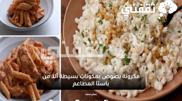 مكرونة بصوص رائع بمكونات بسيطة