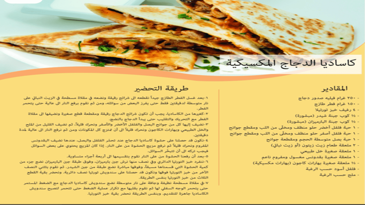 وصفة كاساديا الدجاج المكسيكية