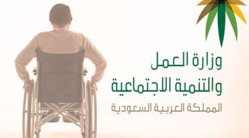 خطوات الاستعلام عن التأهيل الشامل وما هي اهم شروط الحصول علية؟