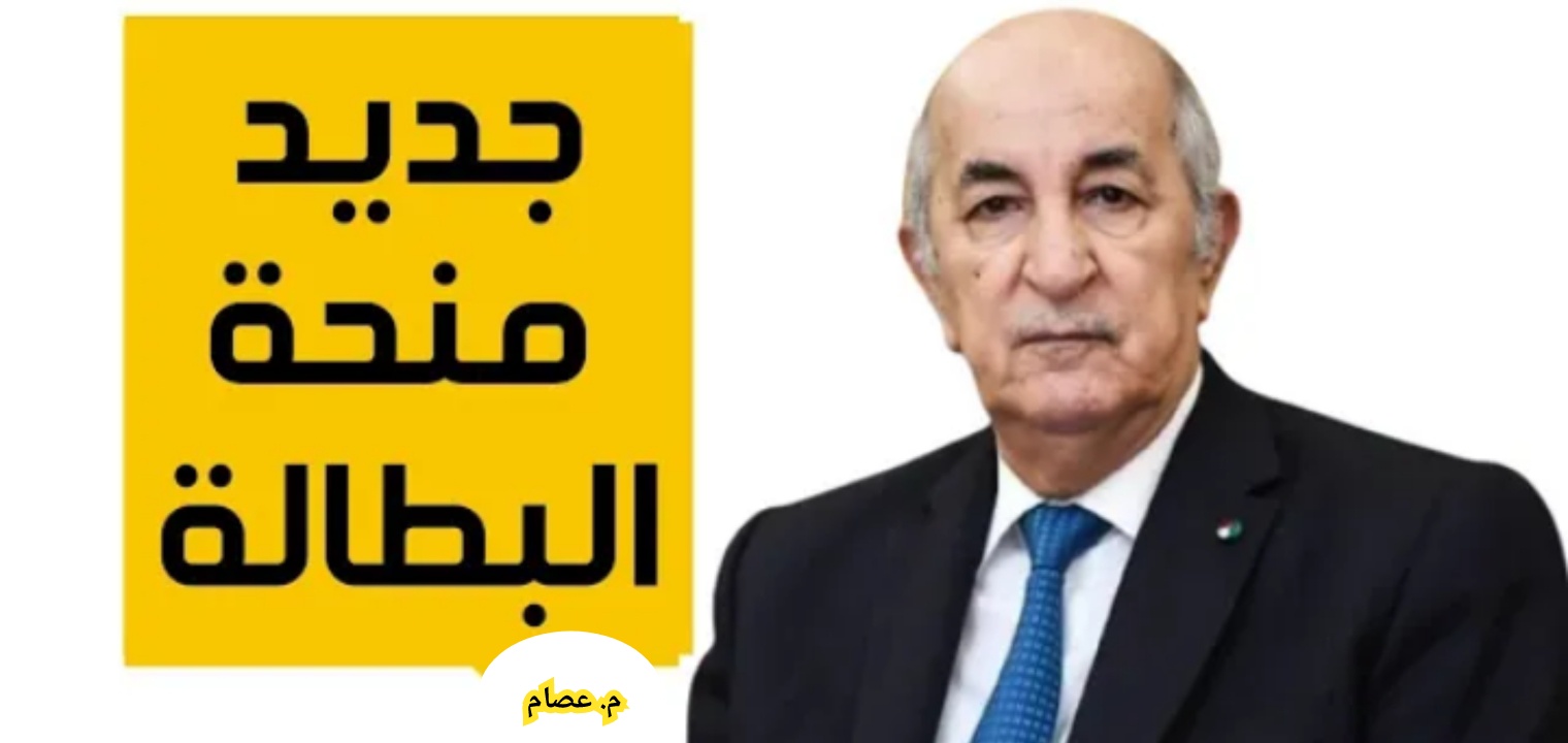 التسجيل في منحة البطالة الجزائر بعد تحديث الرابط والشروط 2023
