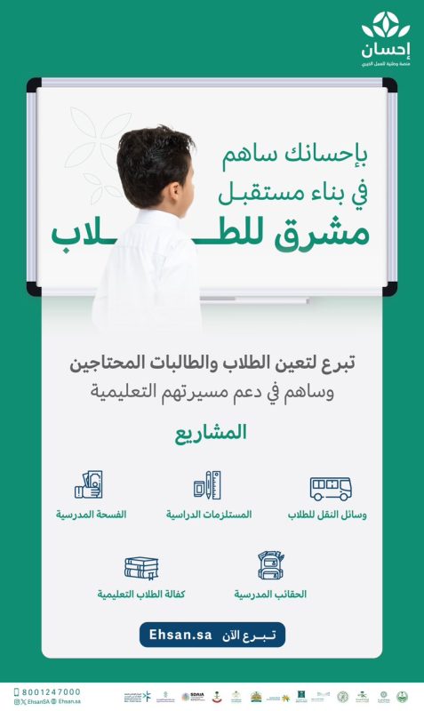 دعم الطلاب والطالبات المحتاجين بمنصة إحسان