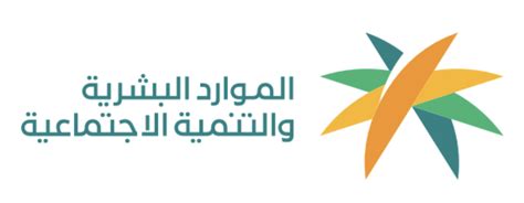 وزارة الموارد البشرية والتنمية الاجتماعية