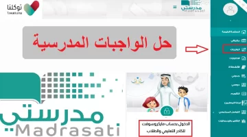 منصة مدرستي الواجبات : خطوات حل الواجبات المنزلية مدرستي 1445 schools.madrasati.sa