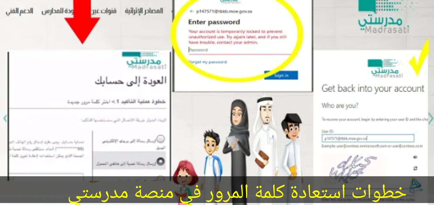 خطوات تحديث أو استعادة كلمة المرور في منصة مدرستي 1445