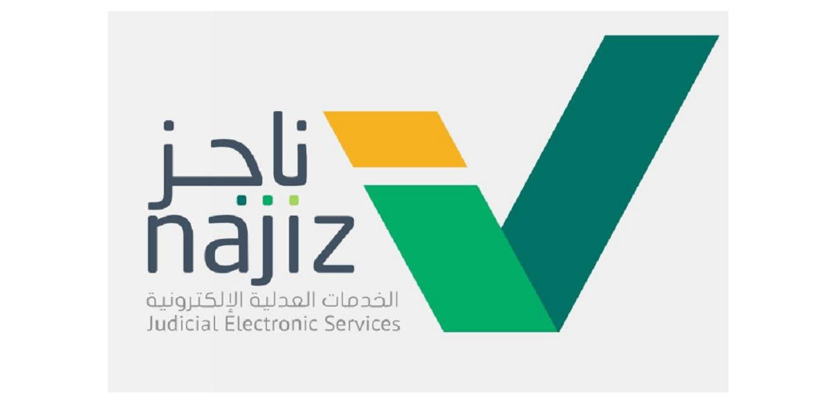 ناجز