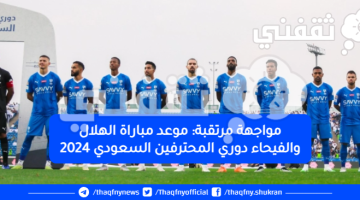 مباراة الهلال والفيحاء في الدوري السعودي